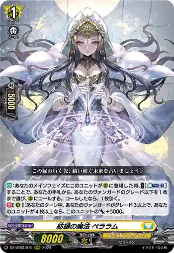 DZ-BT03/015 紡縁の魔法 ペララム