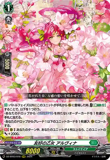 DZ-BT03/018 友好の乙女 アルヴィナ