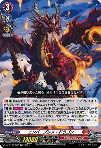 DZ-BT03/020 エンバーブレス・ドラゴン