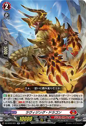DZ-BT03/021 ラヴィジング・ドラゴン