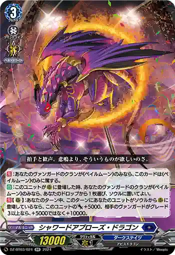 DZ-BT03/024 シャワードアプローズ・ドラゴン