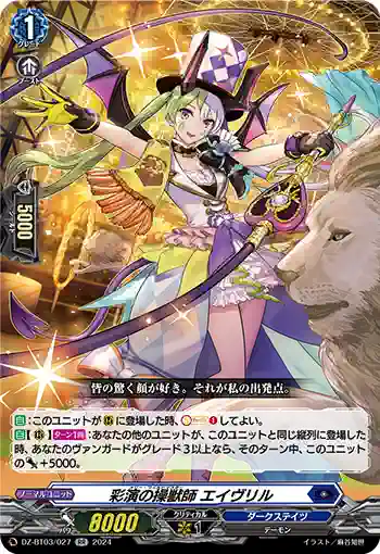 DZ-BT03/027 彩演の操獣師 エイヴリル