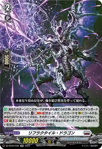 DZ-BT03/030 リフラクタイル・ドラゴン