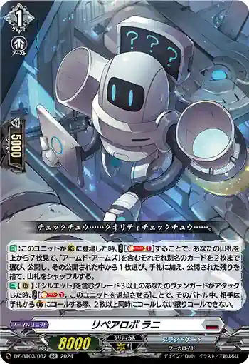 DZ-BT03/032 リペアロボ ラニ