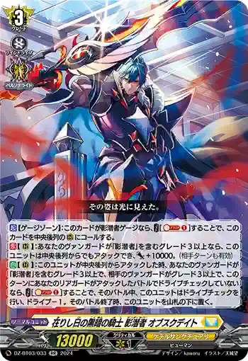 DZ-BT03/033 在りし日の黒暗の騎士 影潜者 オブスクデイト