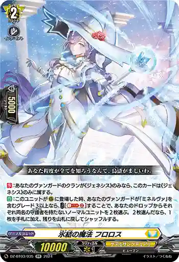 DZ-BT03/035 氷結の魔法 フロロス