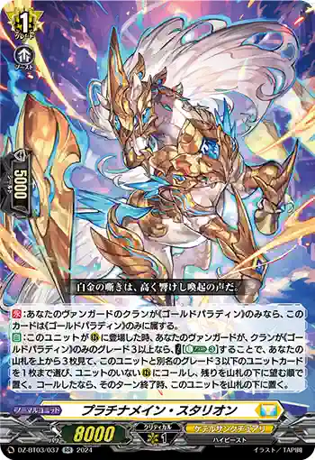 DZ-BT03/037 プラチナメイン・スタリオン