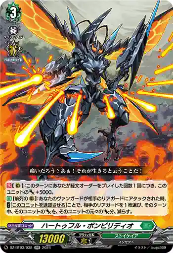 DZ-BT03/038 ハートゥフル・ポンピリディオ