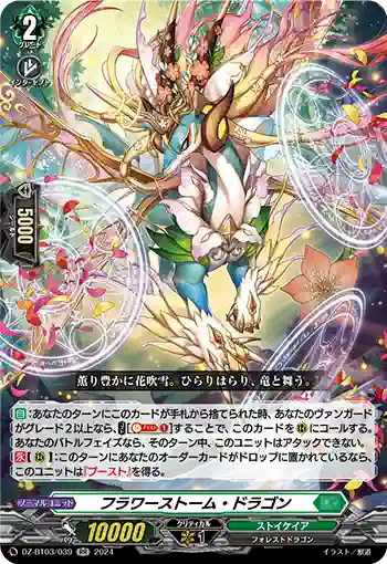 DZ-BT03/039 フラワーストーム・ドラゴン