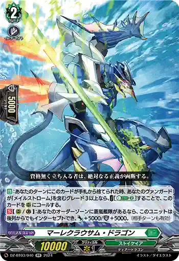DZ-BT03/040 マーレクラウサム・ドラゴン