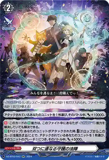 DZ-BT03/043 双つに連なる守護の法陣