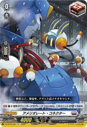 DZ-BT03/051 アメリオレート・コネクター