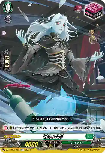 DZ-BT03/058 狂乱の令嬢