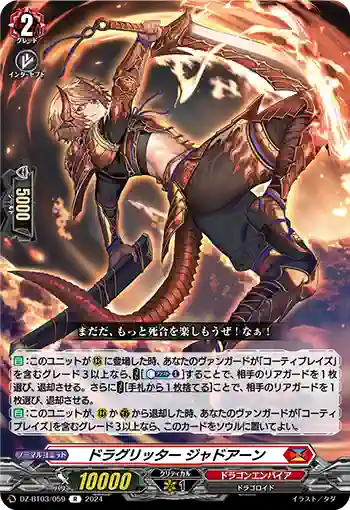 DZ-BT03/059 ドラグリッター ジャドアーン