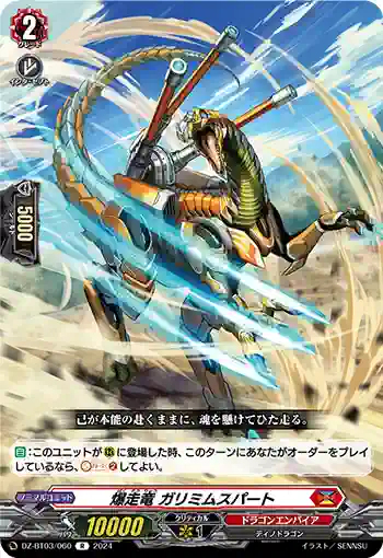 DZ-BT03/060 爆走竜 ガリミムスパート