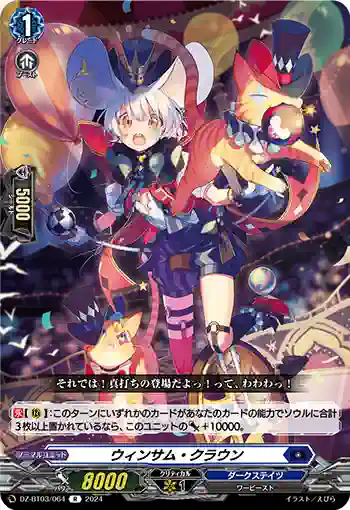 DZ-BT03/064 ウィンサム・クラウン