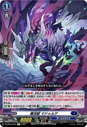 DZ-BT03/065 瘴渓獣 マドゥルア