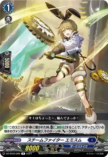 DZ-BT03/066 スチームファイター エミスム