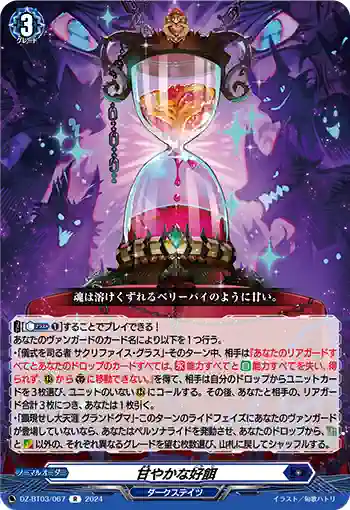 DZ-BT03/067 甘やかな好餌