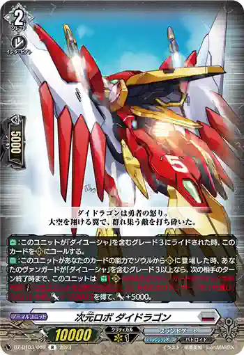 DZ-BT03/069 次元ロボ ダイドラゴン