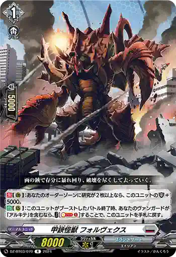 DZ-BT03/070 甲鋏怪獣 フォルヴェクス