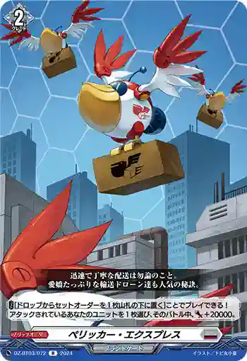 DZ-BT03/072 ペリッカー・エクスプレス