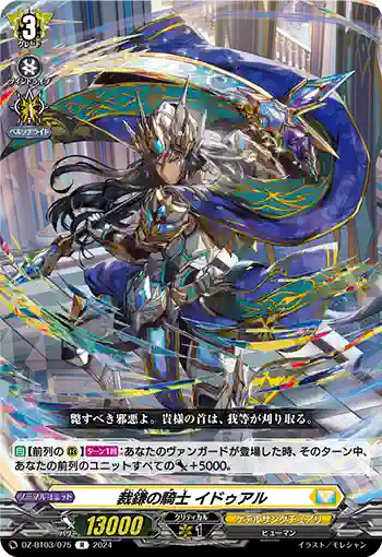 DZ-BT03/075 裁鎌の騎士 イドゥアル