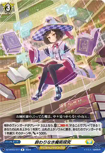 DZ-BT03/077 終わりなき魔術探究