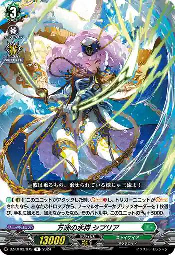DZ-BT03/079 万波の水将 シプリア
