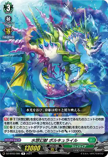 DZ-BT03/080 水想幻獣 ポルキュライル