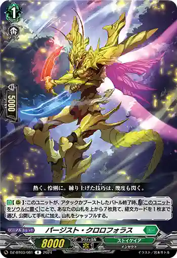 DZ-BT03/081 パージスト・クロロフォラス