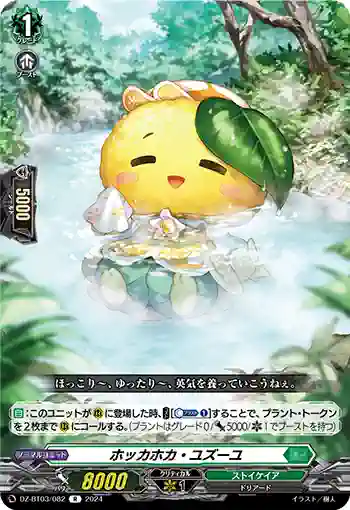 DZ-BT03/082 ホッカホカ・ユズーユ