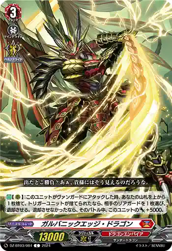 DZ-BT03/084 ガルバニックエッジ・ドラゴン