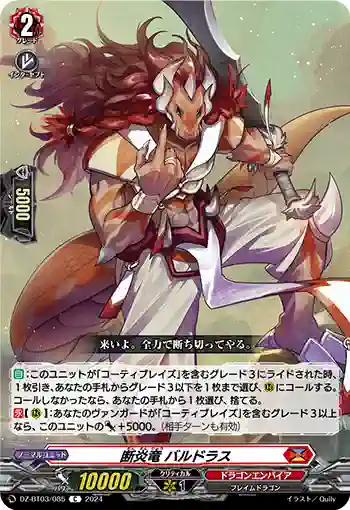 DZ-BT03/085 断炎竜 バルドラス