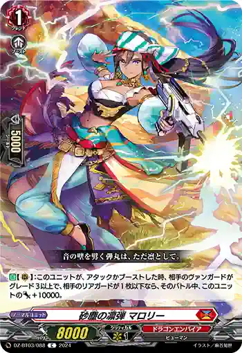 DZ-BT03/088 砂塵の凛弾 マロリー
