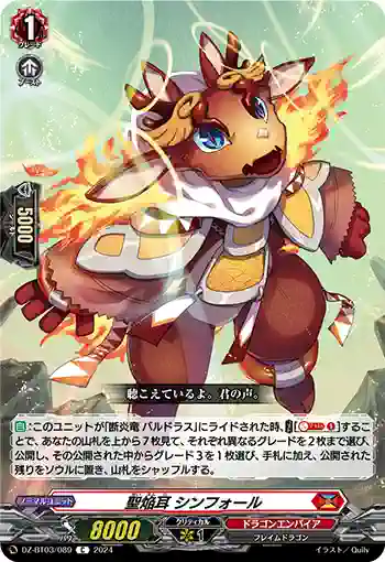DZ-BT03/089 聖焔耳 シンフォール