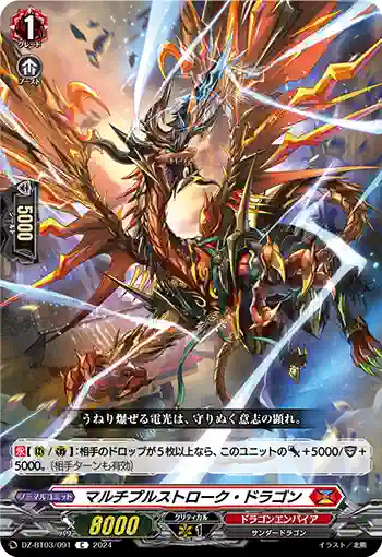 DZ-BT03/091 マルチプルストローク・ドラゴン
