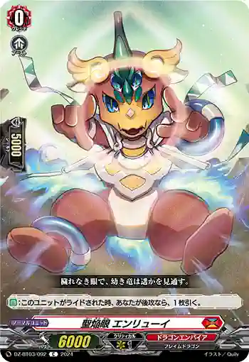 DZ-BT03/092 聖焔眼 エンリューイ