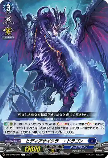 DZ-BT03/094 ヒディアサイクラー・ドラゴン