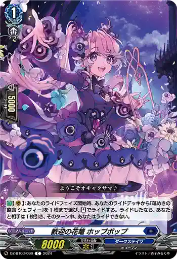 DZ-BT03/099 歓迎の花篭 ホップポップ