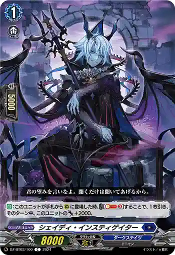 DZ-BT03/100 シェイディ・インスティゲイター