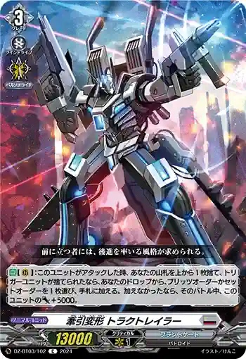 DZ-BT03/102 牽引変形 トラクトレイラー