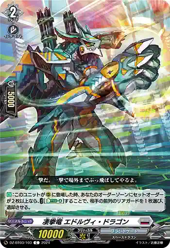 DZ-BT03/103 凄拳竜 エドルヴィ・ドラゴン