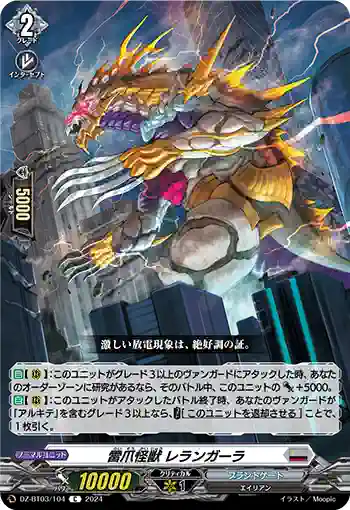 DZ-BT03/104 雷爪怪獣 レランガーラ