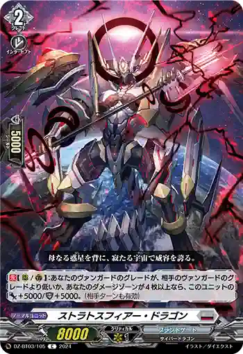 DZ-BT03/105 ストラトスフィアー・ドラゴン