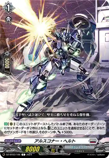 DZ-BT03/106 アルスコナー・ヘルト