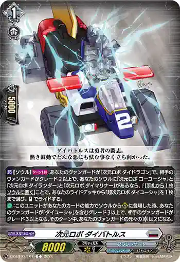 DZ-BT03/107 次元ロボ ダイバトルス
