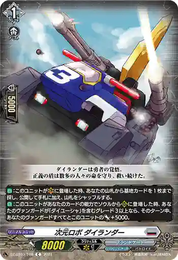 DZ-BT03/108 次元ロボ ダイランダー