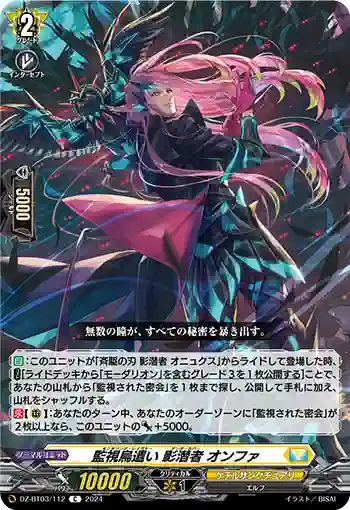 DZ-BT03/112 監視烏遣い 影潜者 オンファ
