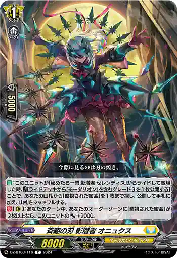 DZ-BT03/116 斉駆の刃 影潜者 オニュクス